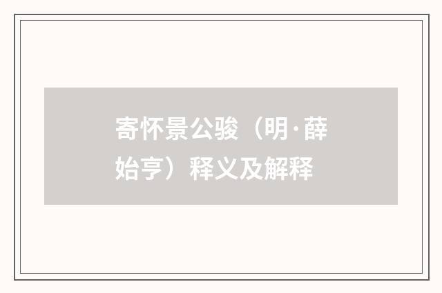 寄怀景公骏（明·薛始亨）释义及解释