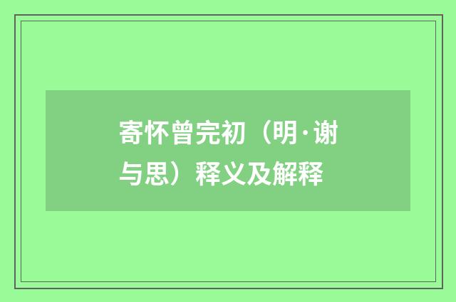 寄怀曾完初（明·谢与思）释义及解释