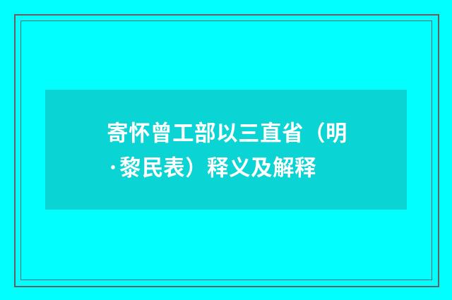 寄怀曾工部以三直省（明·黎民表）释义及解释