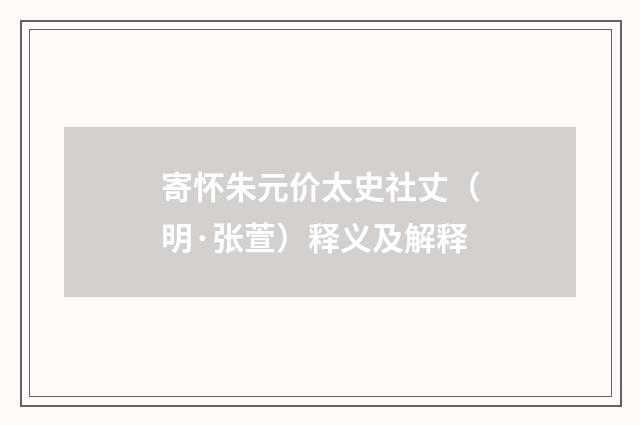 寄怀朱元价太史社丈（明·张萱）释义及解释