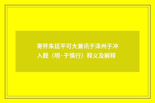 寄怀朱廷平可大兼讯于泽州子冲入觐（明·于慎行）释义及解释