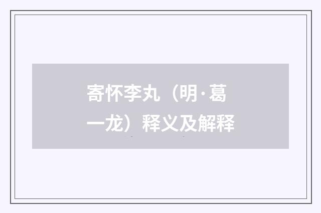 寄怀李丸（明·葛一龙）释义及解释
