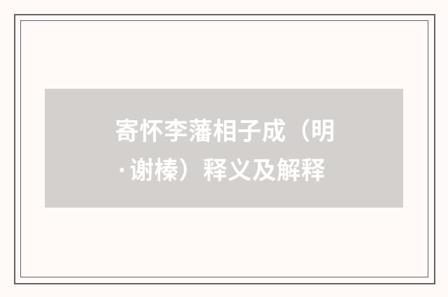 寄怀李藩相子成（明·谢榛）释义及解释