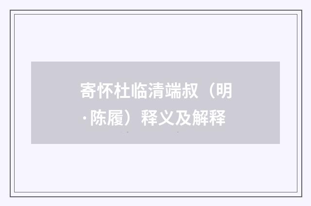 寄怀杜临清端叔（明·陈履）释义及解释