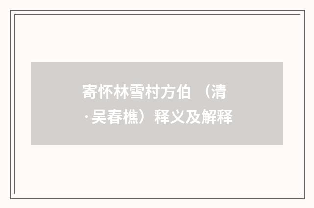 寄怀林雪村方伯 （清·吴春樵）释义及解释