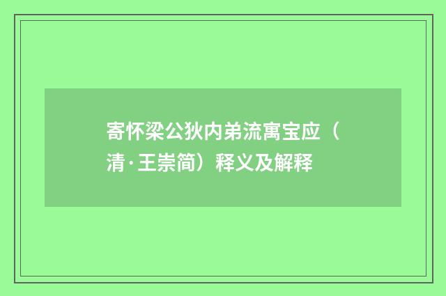 寄怀梁公狄内弟流寓宝应（清·王崇简）释义及解释