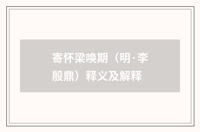 寄怀梁唤期（明·李殷鼎）释义及解释