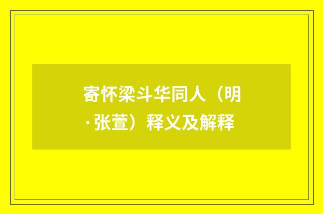 寄怀梁斗华同人（明·张萱）释义及解释