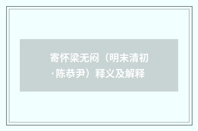 寄怀梁无闷（明末清初·陈恭尹）释义及解释
