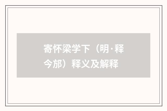 寄怀梁学下（明·释今邡）释义及解释