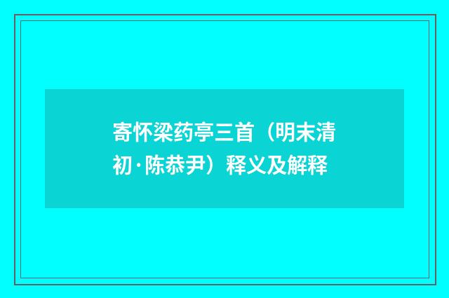 寄怀梁药亭三首（明末清初·陈恭尹）释义及解释