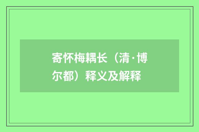 寄怀梅耦长（清·博尔都）释义及解释