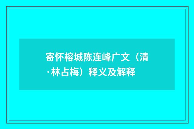 寄怀榕城陈连峰广文（清·林占梅）释义及解释