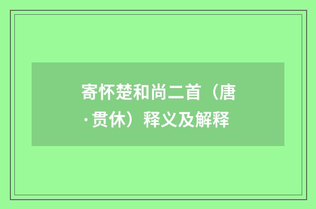 寄怀楚和尚二首（唐·贯休）释义及解释