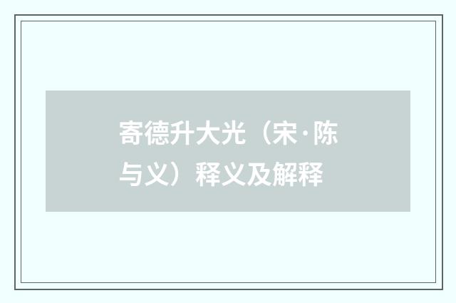寄德升大光（宋·陈与义）释义及解释