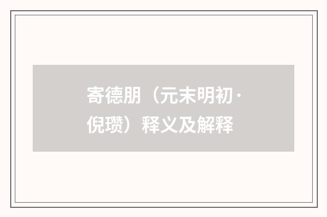 寄德朋（元末明初·倪瓒）释义及解释