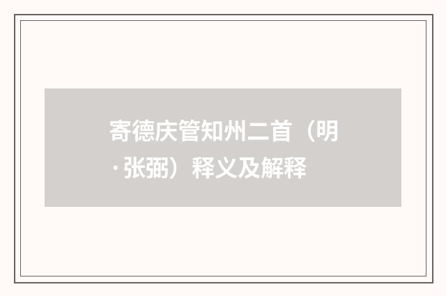 寄德庆管知州二首（明·张弼）释义及解释