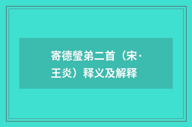 寄德瑩弟二首（宋·王炎）释义及解释