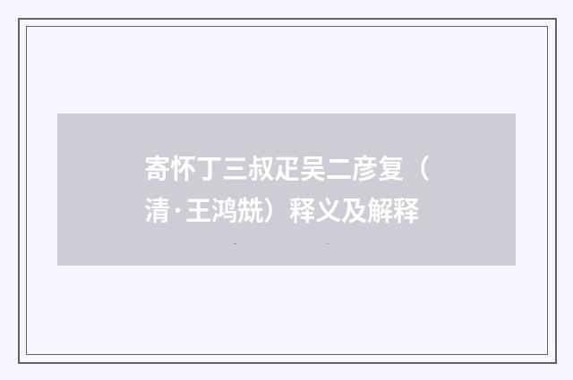 寄怀丁三叔疋吴二彦复（清·王鸿兟）释义及解释