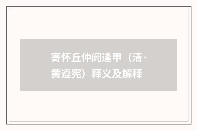 寄怀丘仲阏逢甲（清·黄遵宪）释义及解释