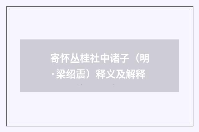 寄怀丛桂社中诸子（明·梁绍震）释义及解释