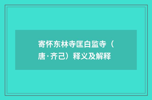 寄怀东林寺匡白监寺（唐·齐己）释义及解释