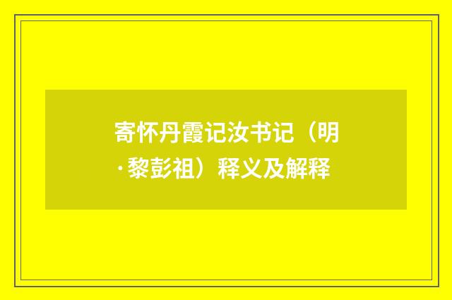 寄怀丹霞记汝书记（明·黎彭祖）释义及解释