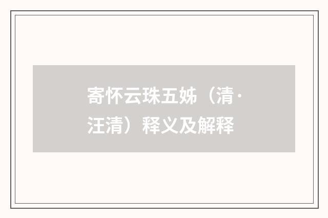 寄怀云珠五姊（清·汪清）释义及解释