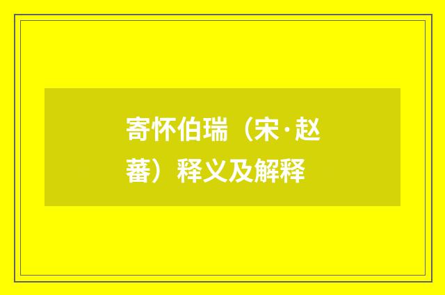 寄怀伯瑞（宋·赵蕃）释义及解释