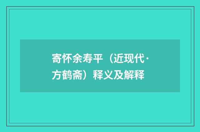 寄怀余寿平（近现代·方鹤斋）释义及解释