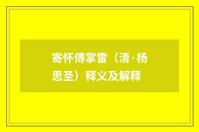 寄怀傅掌雷（清·杨思圣）释义及解释
