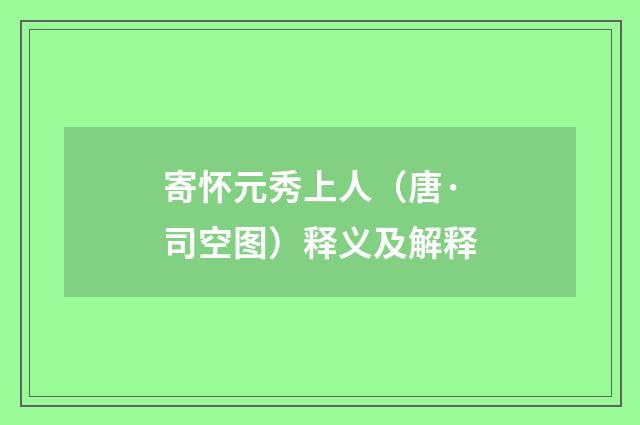 寄怀元秀上人（唐·司空图）释义及解释