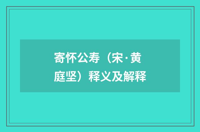 寄怀公寿（宋·黄庭坚）释义及解释