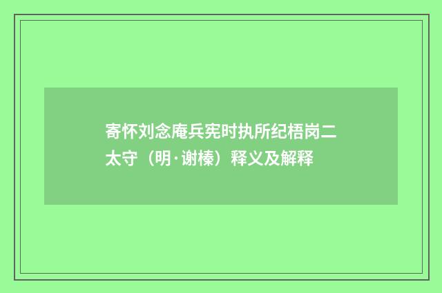 寄怀刘念庵兵宪时执所纪梧岗二太守（明·谢榛）释义及解释