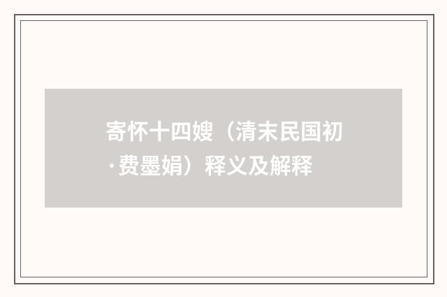 寄怀十四嫂（清末民国初·费墨娟）释义及解释