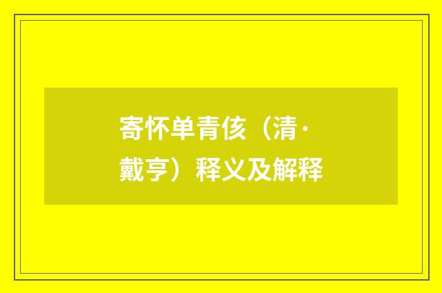 寄怀单青侅（清·戴亨）释义及解释