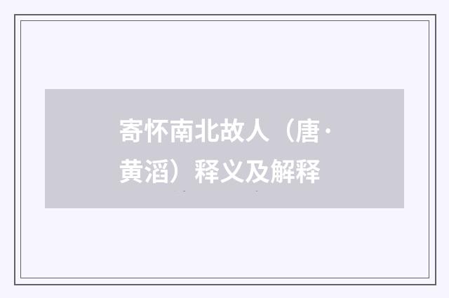 寄怀南北故人（唐·黄滔）释义及解释