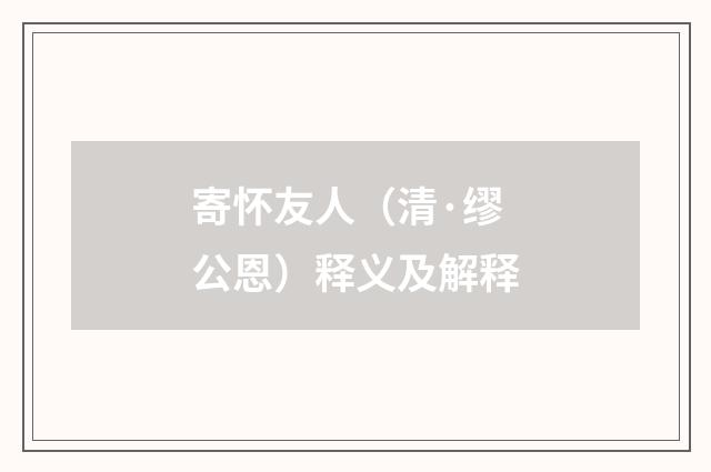 寄怀友人（清·缪公恩）释义及解释