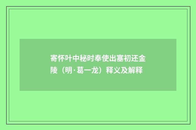 寄怀叶中秘时奉使出塞初还金陵（明·葛一龙）释义及解释