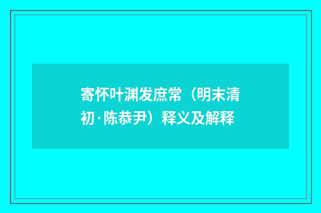 寄怀叶渊发庶常（明末清初·陈恭尹）释义及解释