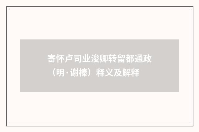 寄怀卢司业浚卿转留都通政（明·谢榛）释义及解释