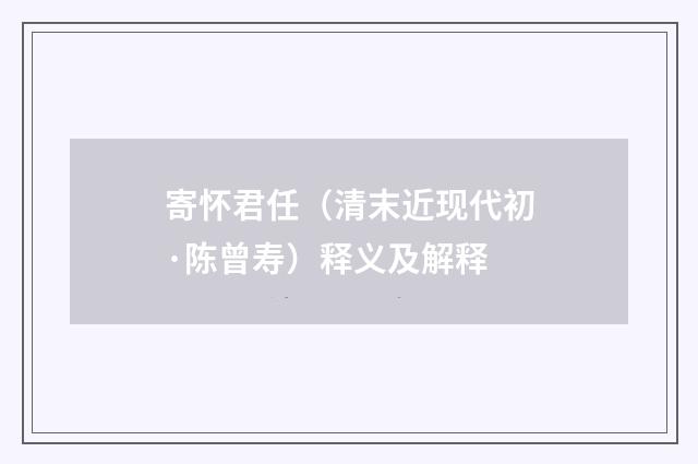 寄怀君任（清末近现代初·陈曾寿）释义及解释