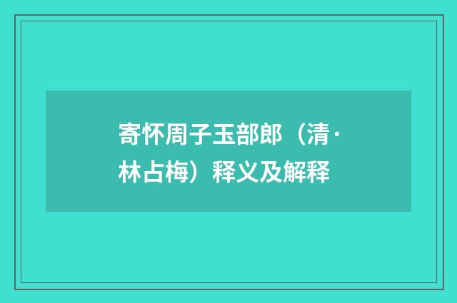 寄怀周子玉部郎（清·林占梅）释义及解释