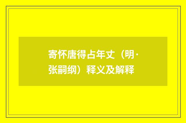 寄怀唐得占年丈（明·张嗣纲）释义及解释