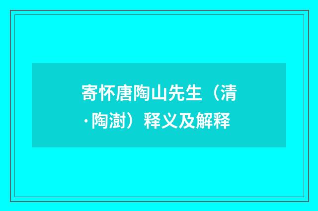 寄怀唐陶山先生（清·陶澍）释义及解释