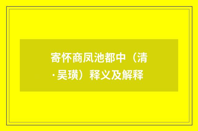 寄怀商凤池都中（清·吴璜）释义及解释