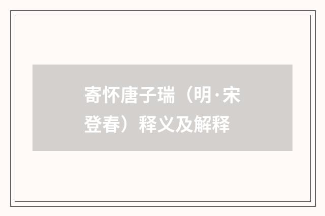 寄怀唐子瑞（明·宋登春）释义及解释