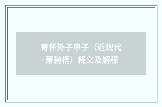 寄怀外子甲子（近现代·萧碧梧）释义及解释