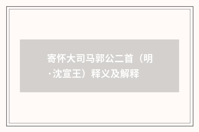 寄怀大司马郭公二首（明·沈宣王）释义及解释