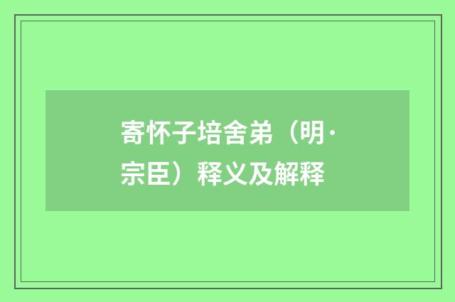 寄怀子培舍弟（明·宗臣）释义及解释